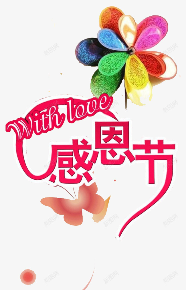 感恩节png免抠素材_新图网 https://ixintu.com 感恩 红色 艺术字 花瓣风车 蝴蝶