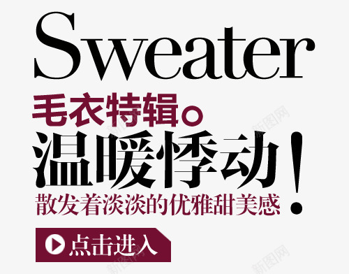 毛衣淘宝字体排版png免抠素材_新图网 https://ixintu.com 天猫字体 女装 字体促销 淘宝字体排版