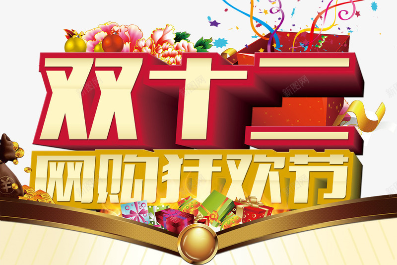 网购狂欢节png免抠素材_新图网 https://ixintu.com 双12 双十二 网购狂欢节 购物