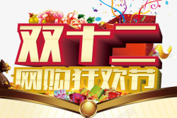 网购狂欢节素材