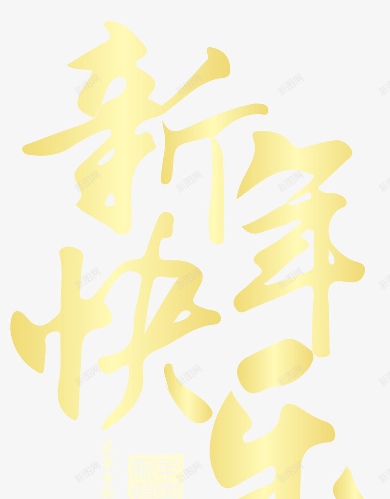 新年快乐金色书法艺术字png免抠素材_新图网 https://ixintu.com 2018春节 喜迎狗年 新年快乐 狗年吉祥 狗年贺岁 金色书法矢量艺术字