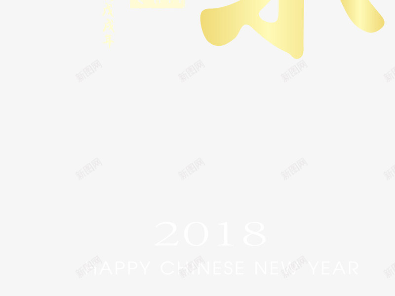 新年快乐金色书法艺术字png免抠素材_新图网 https://ixintu.com 2018春节 喜迎狗年 新年快乐 狗年吉祥 狗年贺岁 金色书法矢量艺术字