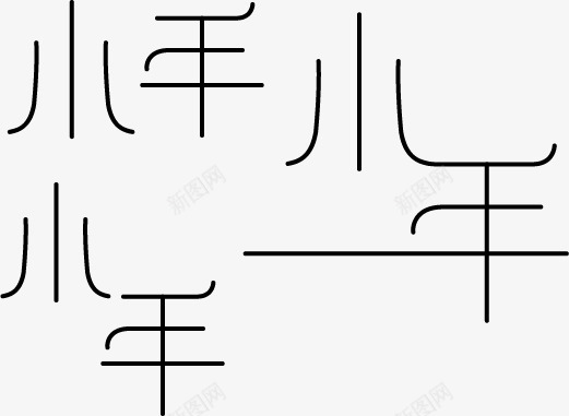 新年小年艺术字体矢量图ai免抠素材_新图网 https://ixintu.com 啦 小 年 过 矢量图