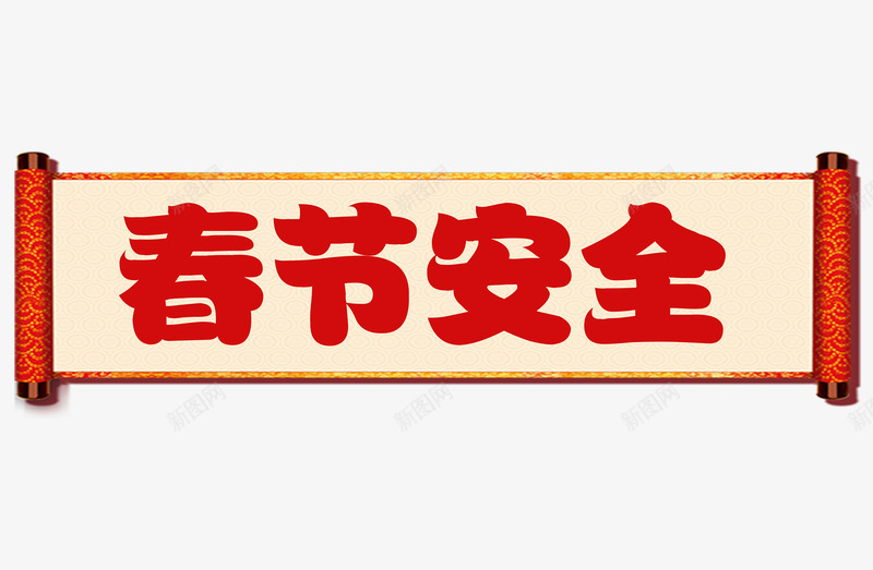 春节安全png免抠素材_新图网 https://ixintu.com 平安 平安春运 春节海报 春运 模板 消防培训 过年回家