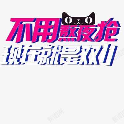 现在就是双11图标png_新图网 https://ixintu.com 1212 2016 logo 优惠卷 全球狂欢节 双11 双十一 双十一来了 双十一活动 双十一狂欢继续 品牌盛典 备战双12 天猫双十一 年末盛 悬浮导航 淘宝双十一 红包