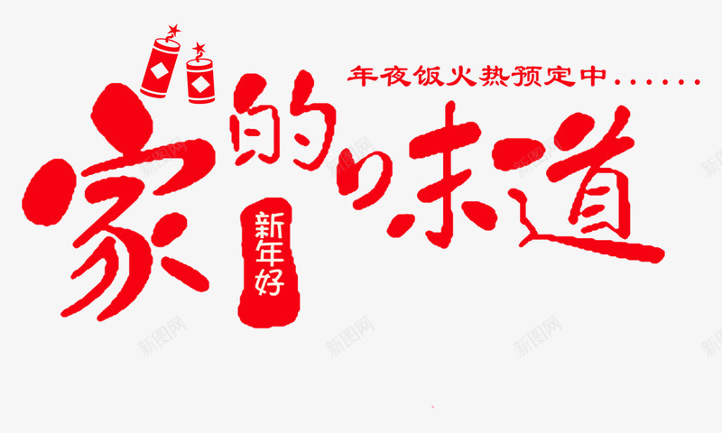 年夜饭广告png免抠素材_新图网 https://ixintu.com 家的味道 年夜饭 年夜饭预订 爆竹 过年