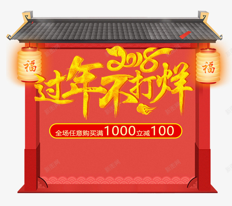 2018狗年春节不打烊海报png免抠素材_新图网 https://ixintu.com 2018狗年 新年七天乐 春节七天乐 春节不打烊 灯笼 过年banner 过年七天乐 过年不打烊