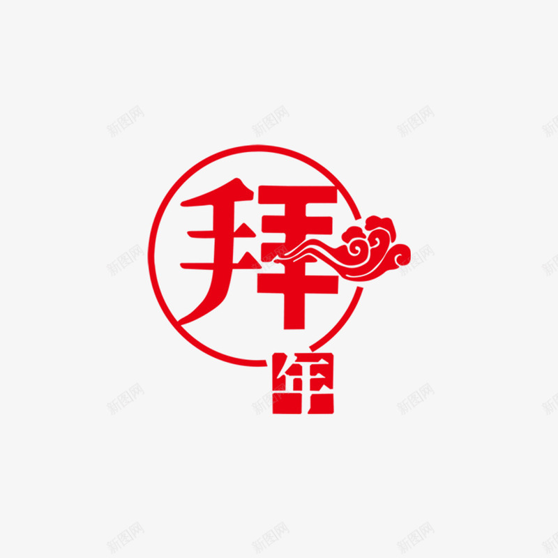 春节拜年节日元素png免抠素材_新图网 https://ixintu.com png 免扣 春节拜年 春节拜年节日元素图片 春节拜年节日元素矢量 春节拜年节日元素矢量图 春节拜年节日元素矢量素材 春节拜年节日元素素材库 节日元素