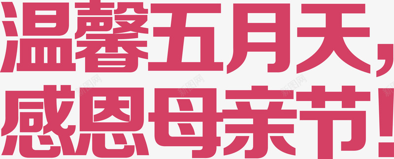 温馨五月天感恩母亲节字体png免抠素材_新图网 https://ixintu.com 温馨五月天感恩母亲节字体 温馨五月天感恩母亲节字体矢量 温馨五月天感恩母亲节矢量 矢量温馨五月天感恩母亲节字体