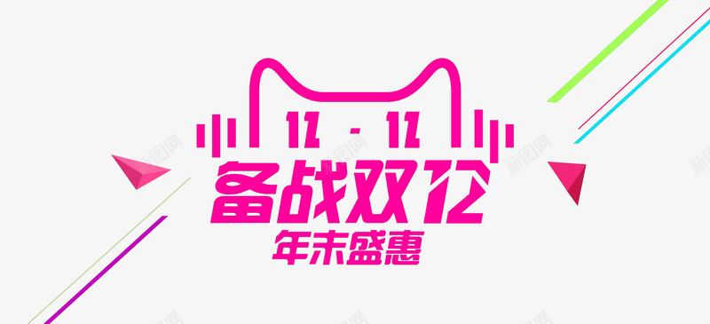 备战双12图标png_新图网 https://ixintu.com 1212 logo 优惠券 双11 双十一 品牌盛典 备战双12 天猫大促 天猫粉丝节 年末盛惠 悬浮窗 活动 聚划算