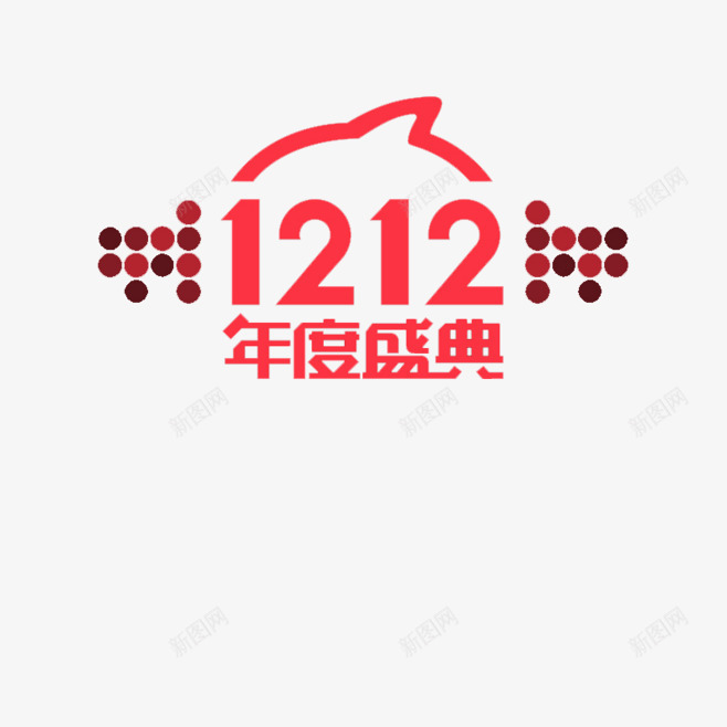 年度盛典1212图标png_新图网 https://ixintu.com 1212年度盛典 双十二大促 淘宝1212标志 淘宝双十二logo