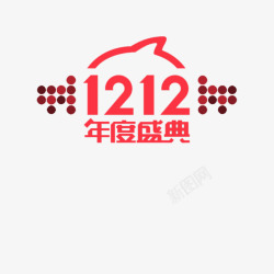 年度大促年度盛典1212图标高清图片