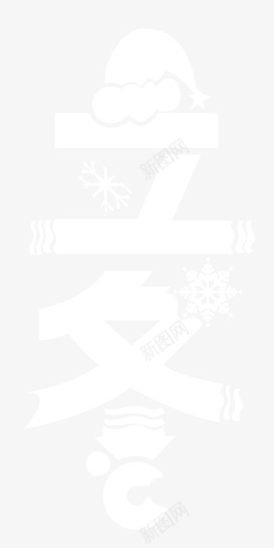 冬季立冬艺术字元素png免抠素材_新图网 https://ixintu.com 元素 冬季 立冬艺术字