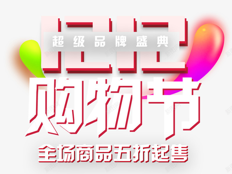 双12购物节活动主题艺术字png免抠素材_新图网 https://ixintu.com 1212 促销活动 免抠主题 双12 双十二 艺术字 购物节