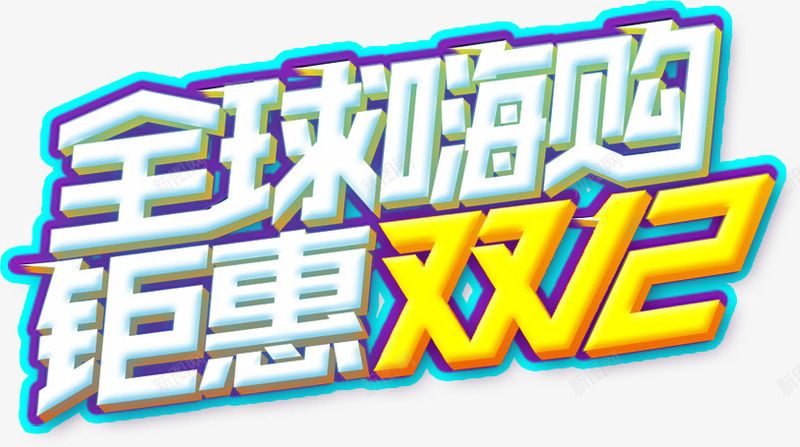 全球嗨购钜惠双12png免抠素材_新图网 https://ixintu.com 全球嗨购 双12 双12优惠促销 双12促销艺术字 双12购物节 字体设计 节日优惠 钜惠双12