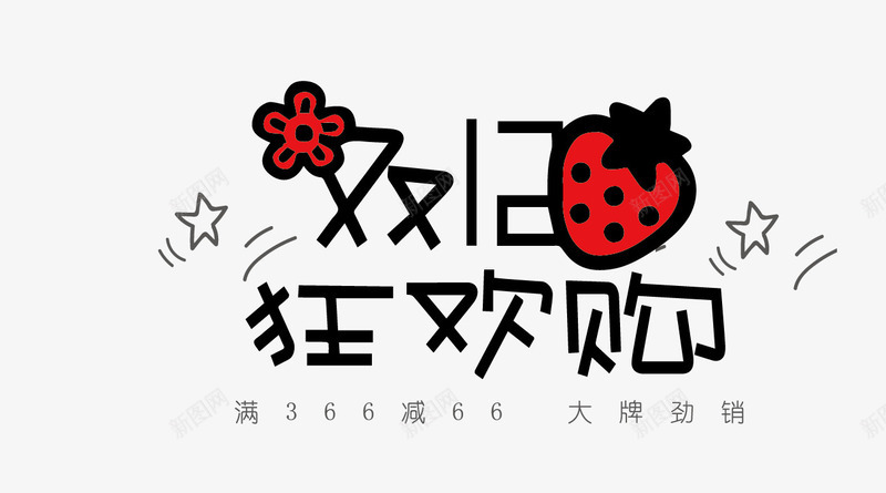 双12狂欢购png免抠素材_新图网 https://ixintu.com 促销 创意 双12狂欢购 文字 水墨 红色的 草莓