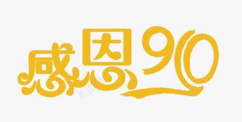 感恩910png免抠素材_新图网 https://ixintu.com 910 图案 师恩 感恩 教师节 海报 艺术字 装饰 设计 贺卡 金色 黄色