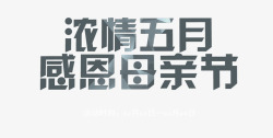 字体下载浓情五月感恩母亲节艺术字高清图片