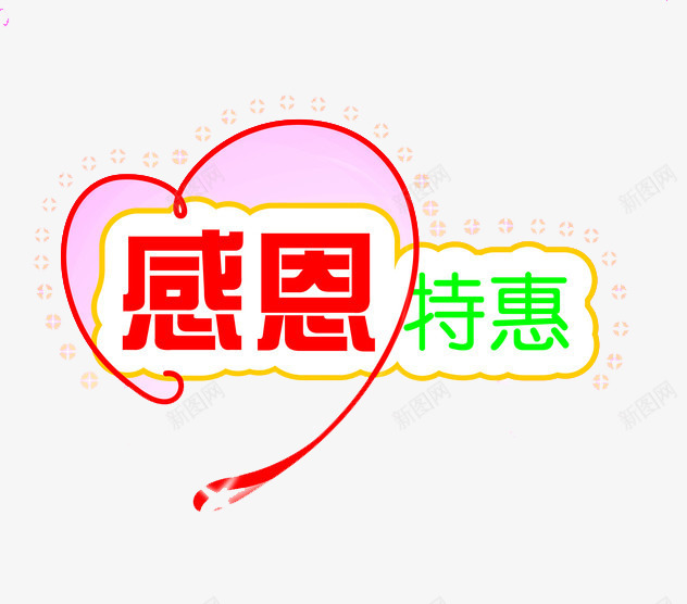 感恩特惠png免抠素材_新图网 https://ixintu.com 感恩节 爱心 红绿 艺术字