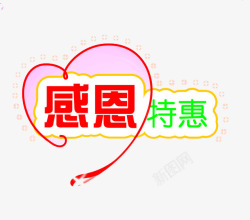 感恩特惠素材