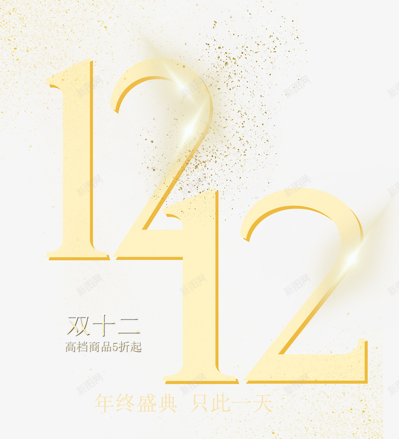 双12字体png免抠素材_新图网 https://ixintu.com 半价 双十二 双十二免抠图片 双十二免费素材库 双十二图片 双十二素材 双十二透明图片 艺术字 金色