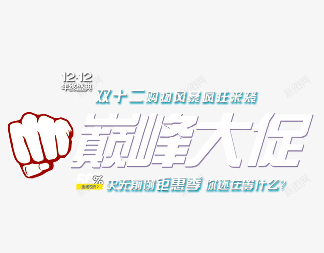 双12巅峰大促png免抠素材_新图网 https://ixintu.com 优惠卷 决战双十二 双十二 双十二大促 天猫双十二 淘宝双十二 红包双十二