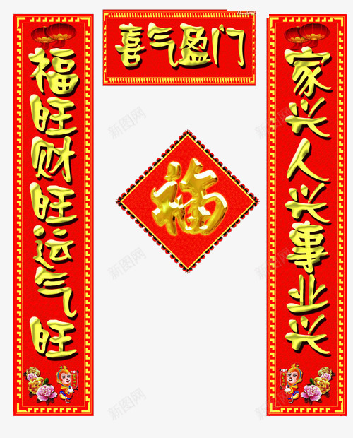 喜气盈门对联png免抠素材_新图网 https://ixintu.com 对联 新年对联 春节对联 祝福语 门联