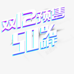 双12电商双十二艺术字图图标图标