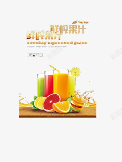 鲜榨果汁海报png免抠素材_新图网 https://ixintu.com 果汁 橙汁 水果 饮品