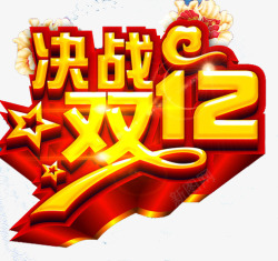 决战双12素材