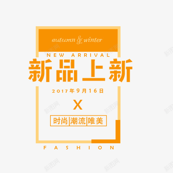 新品促销折扣标签png免抠素材_新图网 https://ixintu.com 促销 折扣 排版 新品 电商文案 装饰图案