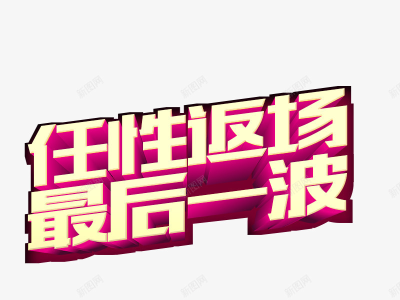 双11立体字png免抠素材_新图网 https://ixintu.com 双11 双12 返场立体字