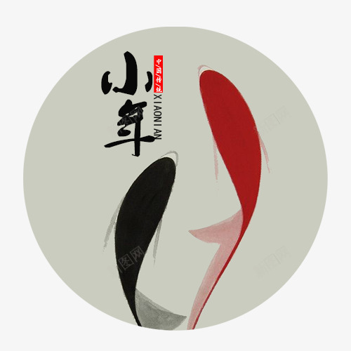 简约禅意装饰小年圆形标签psd免抠素材_新图网 https://ixintu.com 中国风 传统节日 圆形标签 小年大吉 年年有余 年年有鱼 手绘标签