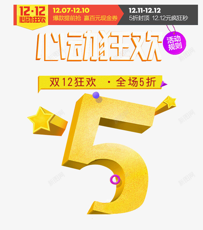 双12心动狂欢psd免抠素材_新图网 https://ixintu.com 5折 双12 品牌盛典 天猫 小星星 淘宝 狂欢节