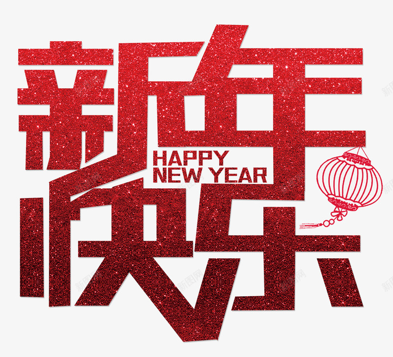 红色新年快乐艺术字happpng免抠素材_新图网 https://ixintu.com 2017PNG happynewyear 快乐 新年 新年快乐 新年祝福 春节素材图片 灯笼 祝福语 红色 艺术字 过年 鸡年