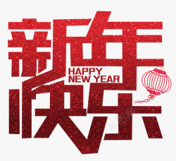 过年祝福语红色新年快乐艺术字happ高清图片