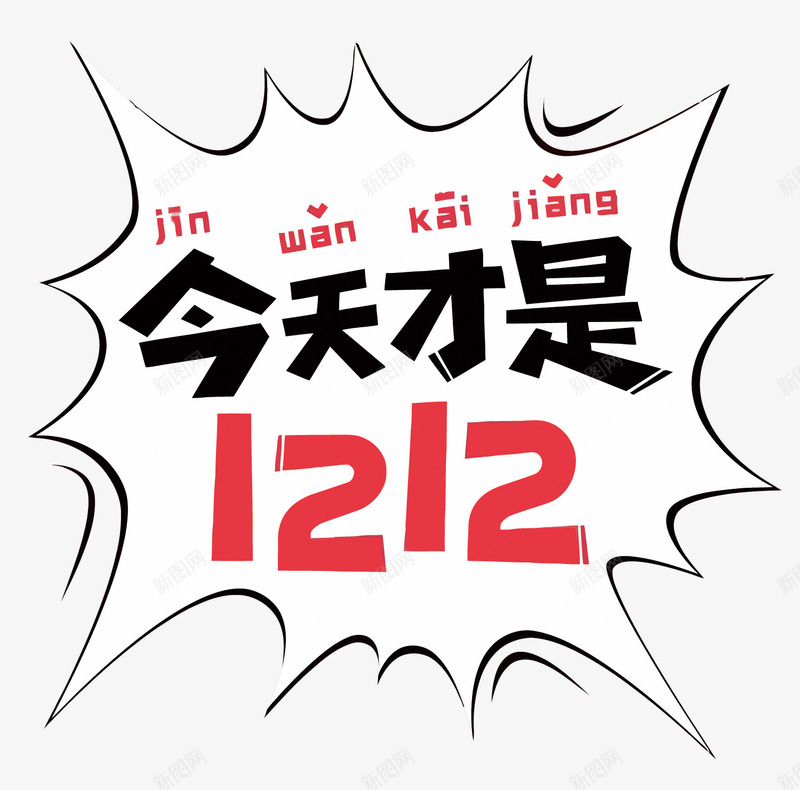 双12宣传语png免抠素材_新图网 https://ixintu.com 1212 今天才是1212 双12 爆炸 购物