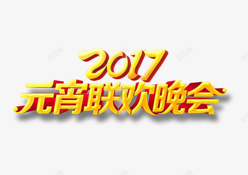 2017年元宵晚会字体png免抠素材_新图网 https://ixintu.com 2017年 PSD 元宵 晚会 艺术字体