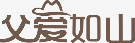 父亲节父亲父爱如山字体节日png免抠素材_新图网 https://ixintu.com 感恩 父亲 父亲节 父爱如山 爸爸 背景人物 节日 节日素材