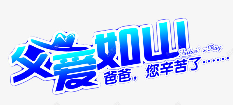 父爱如山爸爸您辛苦了父亲节png免抠素材_新图网 https://ixintu.com 亲情六月 感恩父亲 父亲节 父亲节快乐 父爱如山 爸爸您辛苦了