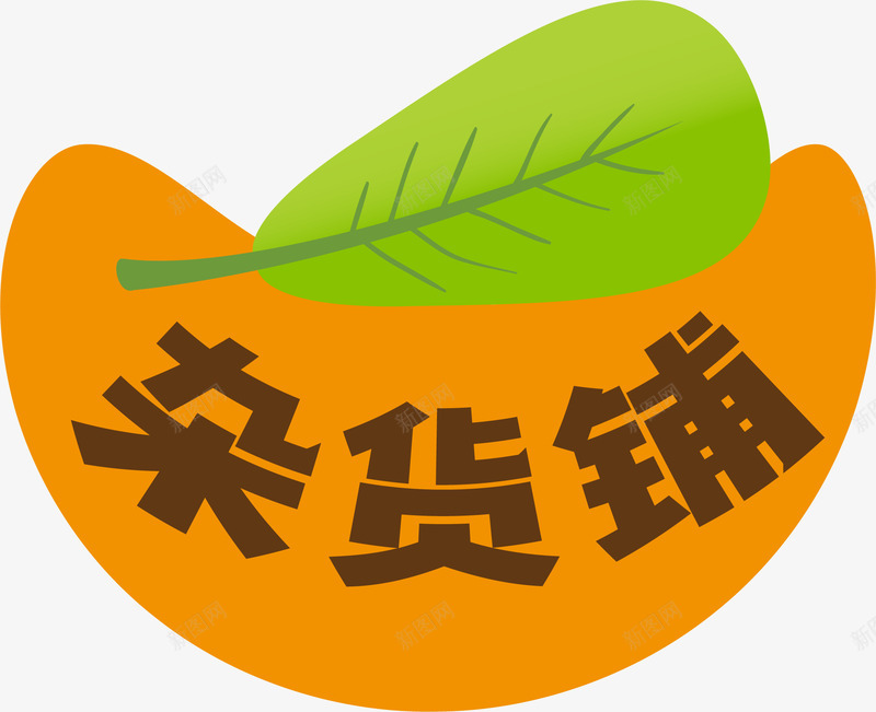 杂货铺装饰矢量图ai免抠素材_新图网 https://ixintu.com 叶子 文字 杂货铺 杂货铺装饰 绿色 装饰图案 铺子 矢量图