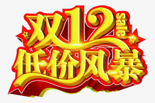 低价风暴png免抠素材_新图网 https://ixintu.com 低价 促销 双12 立体 素材 艺术字 风暴