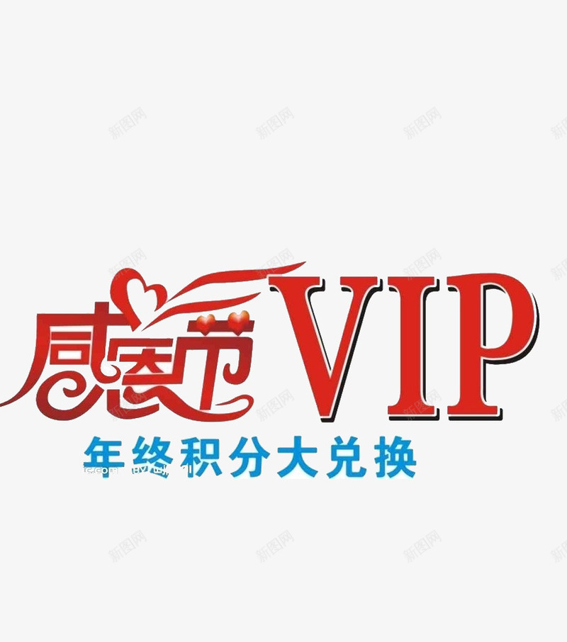 vip卡png免抠素材_新图网 https://ixintu.com vip卡 感恩节 积分大兑换