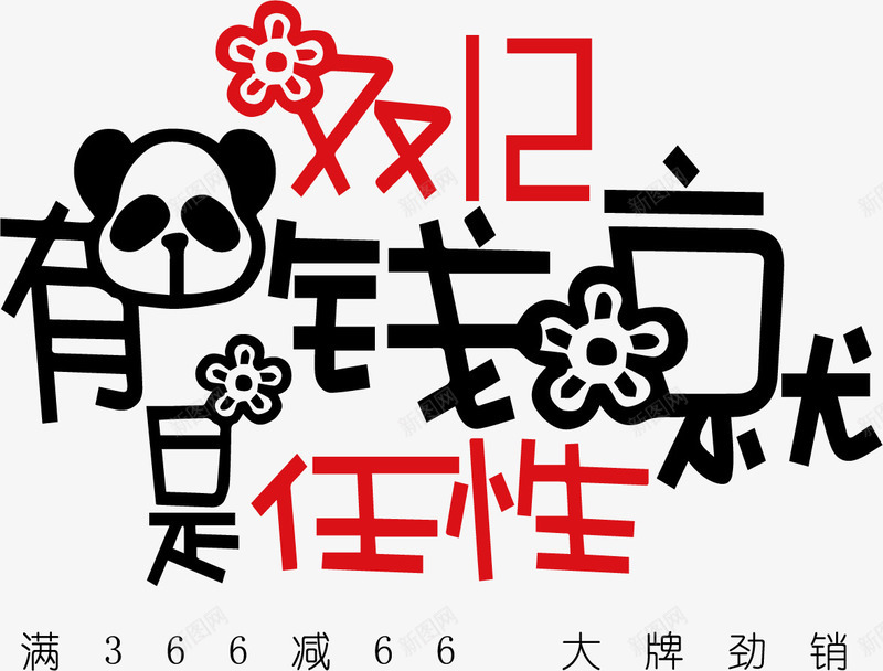 双12字体图标png_新图网 https://ixintu.com 双12字体 双十二 图标 字体设计 插画 购物 购物狂欢