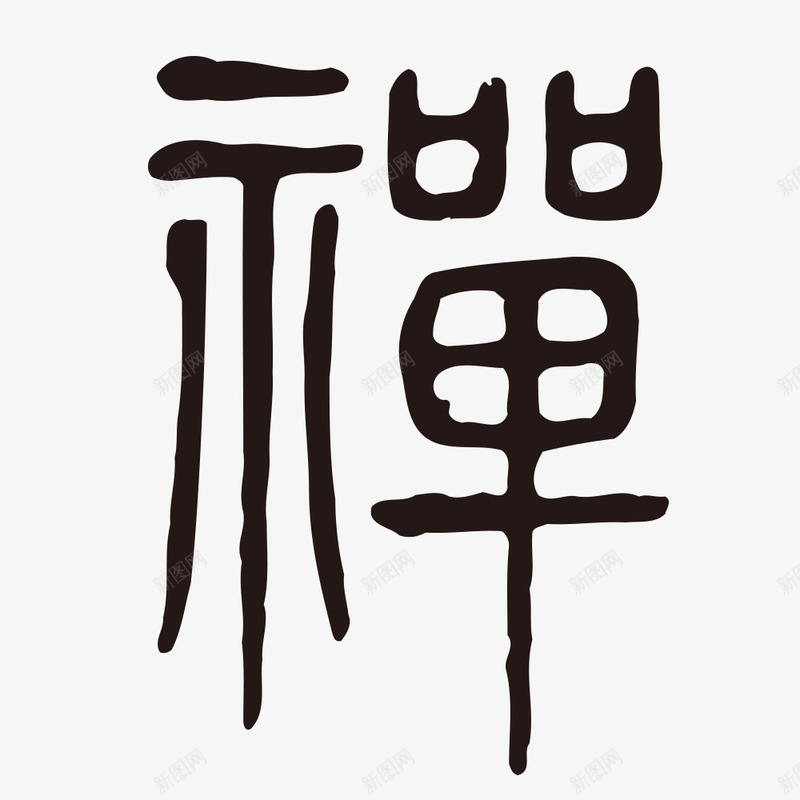 古体禅字水墨书法字png免抠素材_新图网 https://ixintu.com 书法字 古体 水墨字 禅字