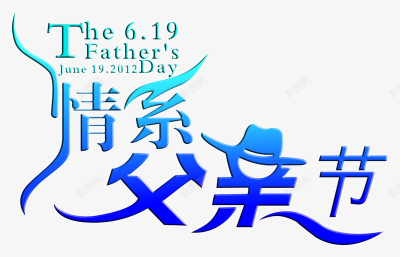 情系父亲节png免抠素材_新图网 https://ixintu.com 亲情六月 情系父亲节 感恩父亲 父亲节 父亲节快乐