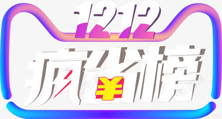 双12疯省png免抠素材_新图网 https://ixintu.com 双12 文字 榜单 疯省