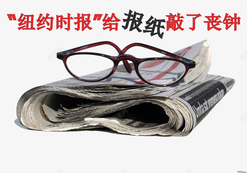 读过的报纸png免抠素材_新图网 https://ixintu.com 报纸 旧报纸 眼镜 纸张
