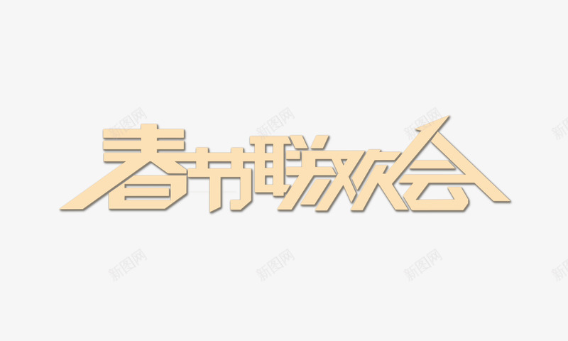 新年春节联欢会艺术字png免抠素材_新图网 https://ixintu.com 新年春节 新年艺术字 春节联欢会 联欢会 联欢会艺术字