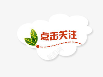 关注图标png_新图网 https://ixintu.com 云 关注 收藏图标 树叶 点击图标